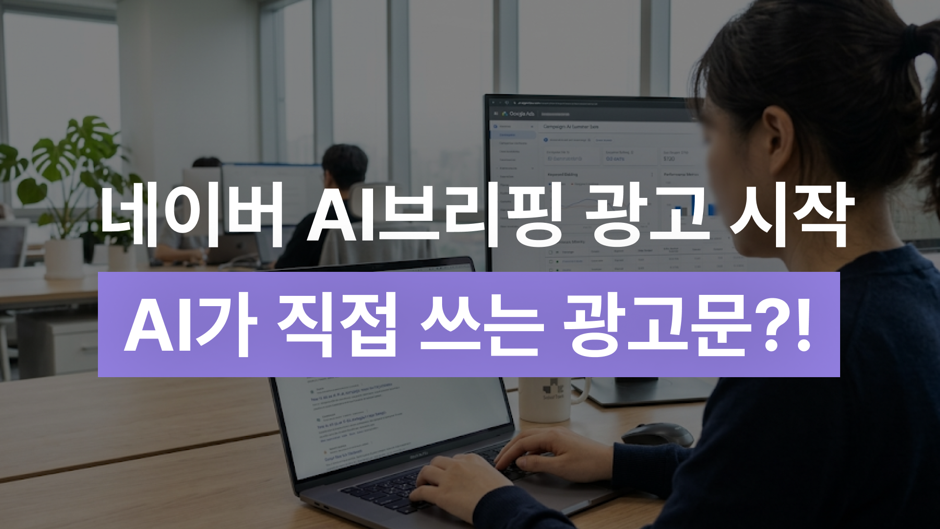 네이버 AI 브리핑 광고 시작, 시작하기전 챙길 포인트는?