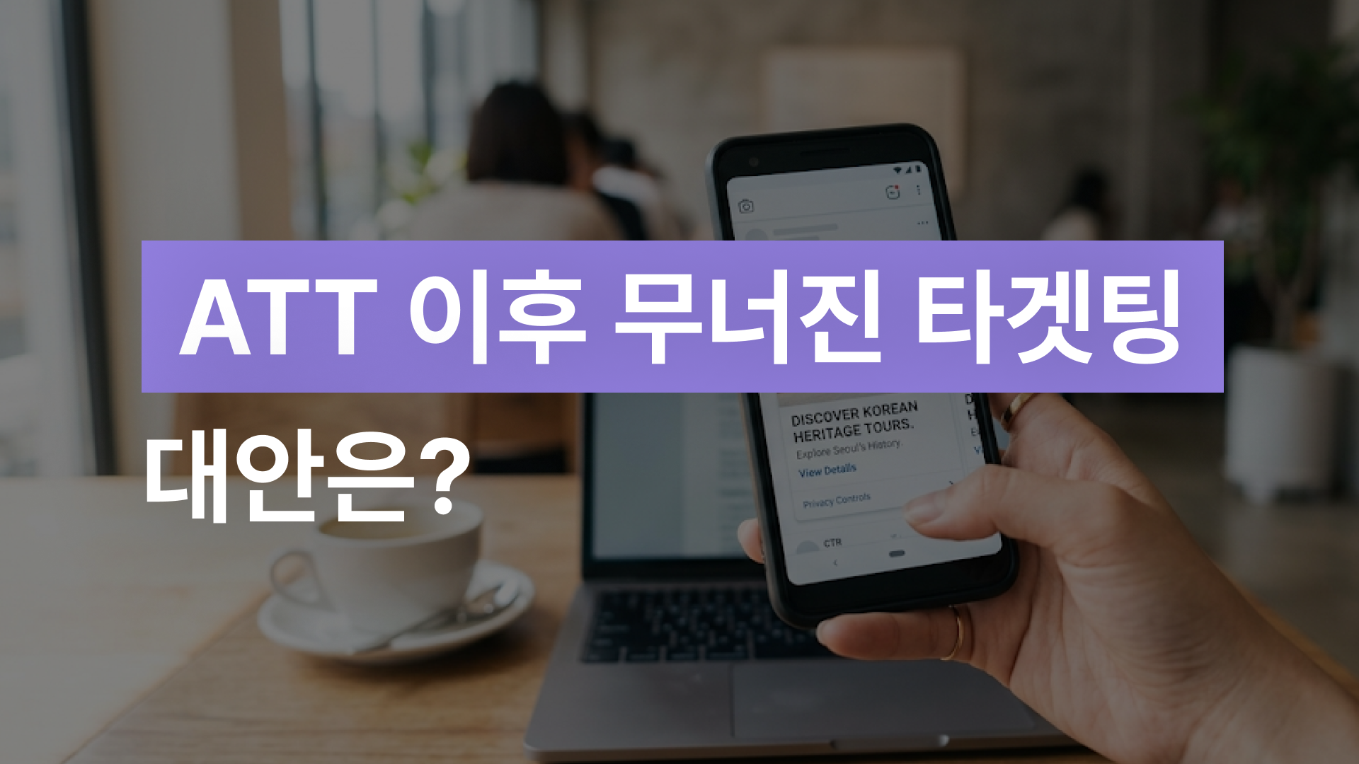 앱 광고 타겟팅, 유형별 특징과 성과를 높이는 전략