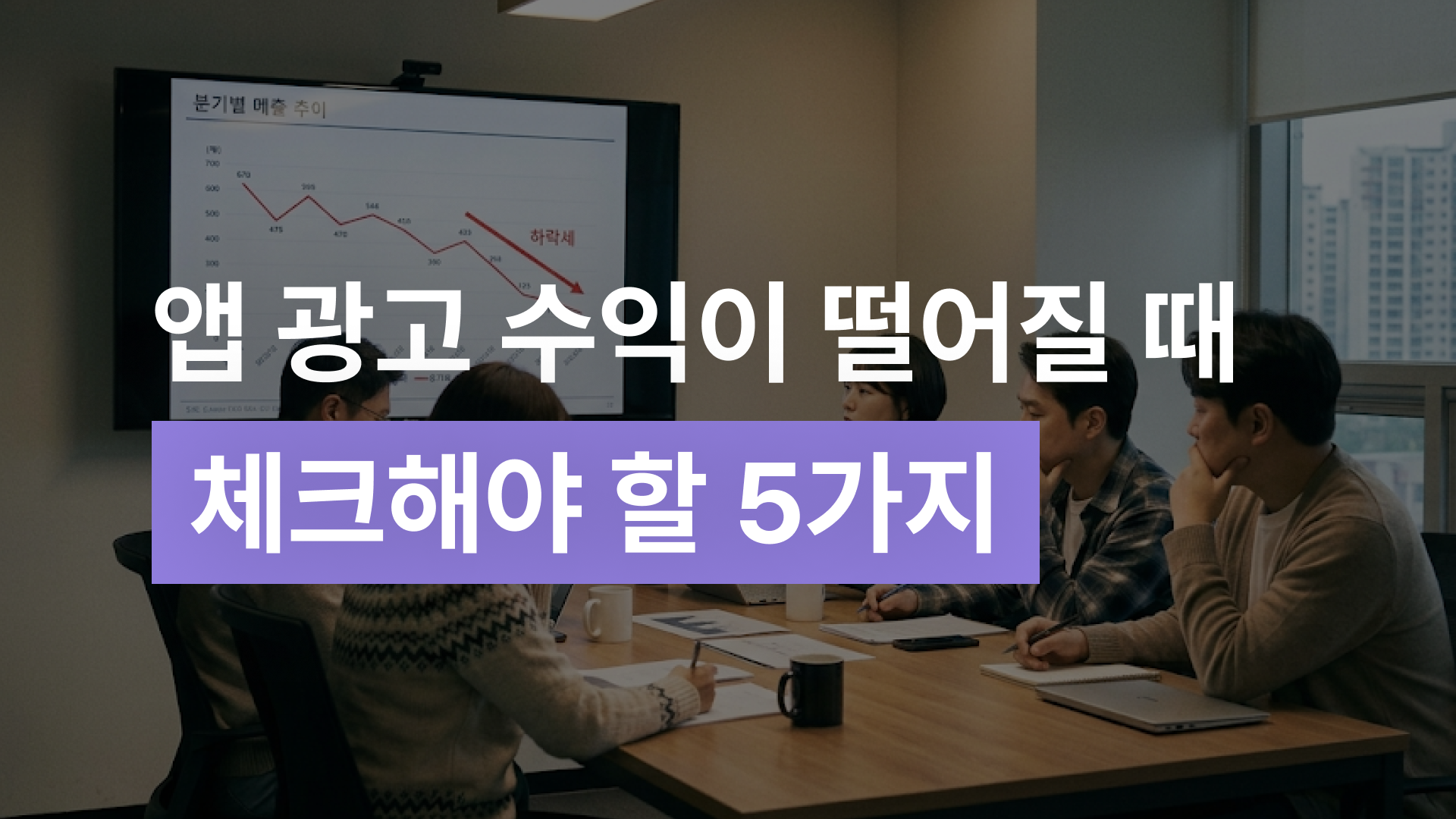 앱 광고 수익 갑자기 줄었을 때 확인할 5가지