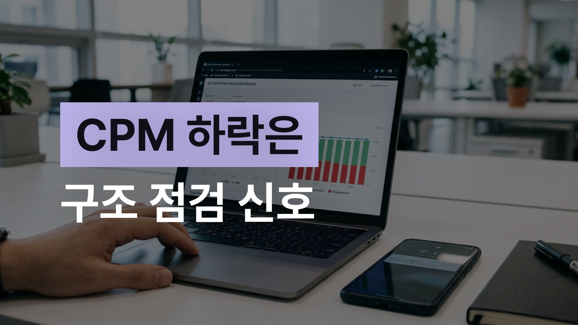 CPM 하락에도 매출이 버티는 앱의 공통점