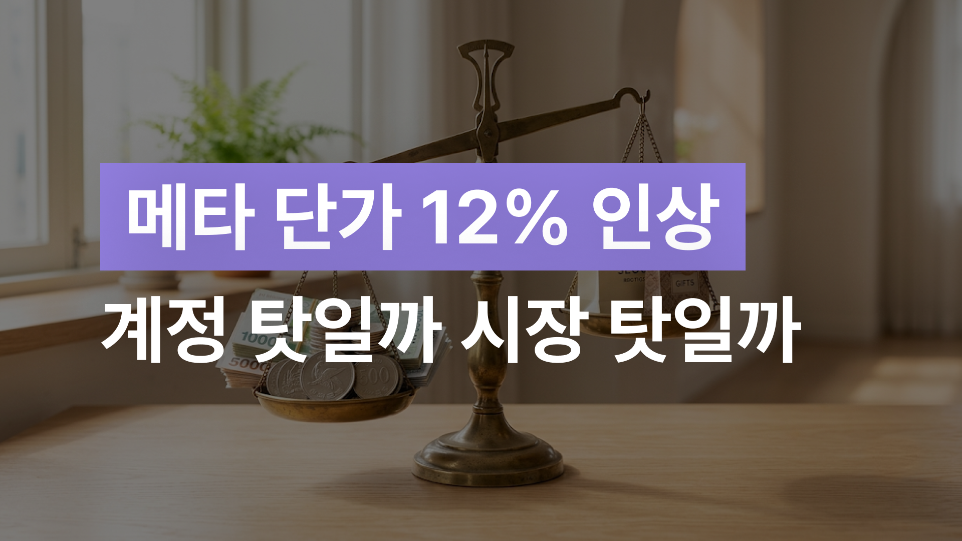 메타 광고 단가 인상, 같은 예산으로 성과를 지키고 싶다면?