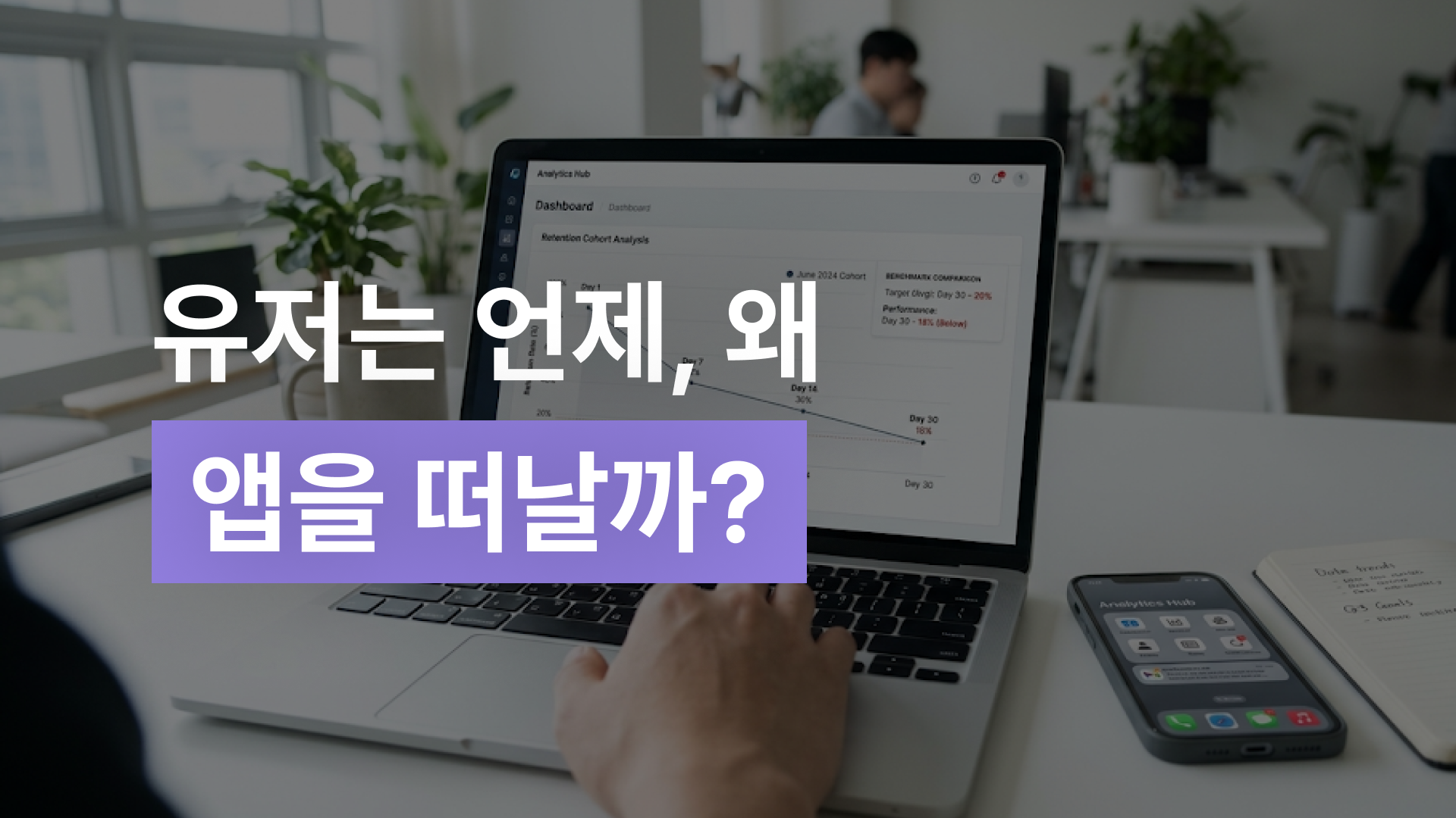 앱 리텐션 뜻과 이탈 시점별 유지 전략