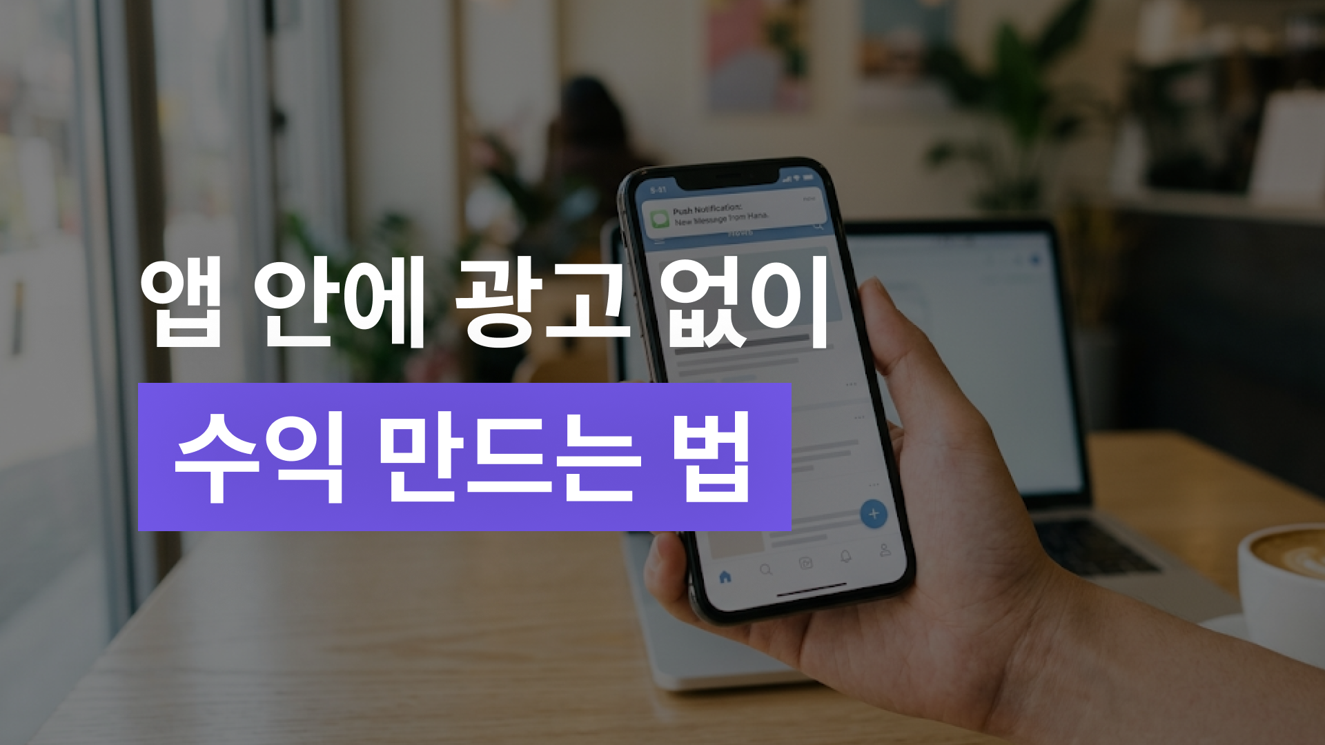 앱 광고를 넣을수록 유저가 떠나는 구조, 바꿀 순 없을까?