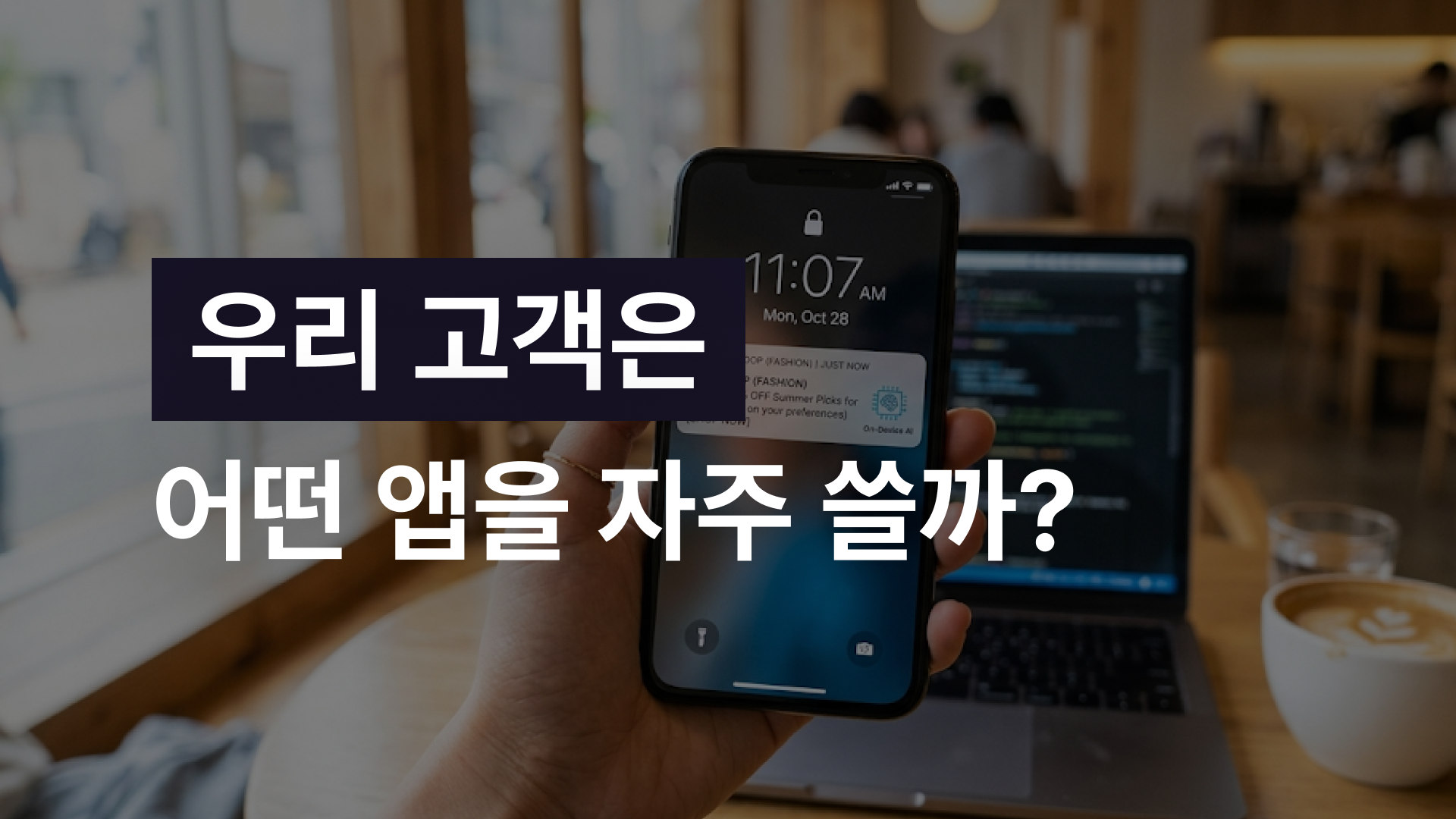 살 사람만 정확하게 골라내는 관심사 타겟팅의 모든 것