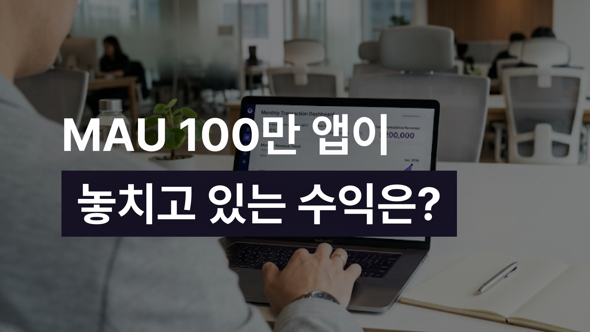 앱 제휴 마케팅으로 700억 시장에 뛰어드는 법